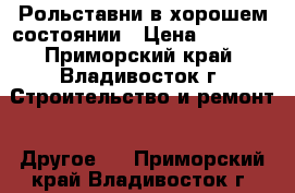 Рольставни в хорошем состоянии › Цена ­ 6 000 - Приморский край, Владивосток г. Строительство и ремонт » Другое   . Приморский край,Владивосток г.